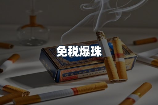 免税爆珠