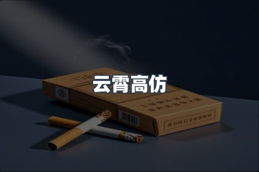 云霄高仿